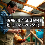 威海市矿产资源总体规划(2021―2025年)(图3) 威海市矿产资源总体规划(2021―2025年)(图3)