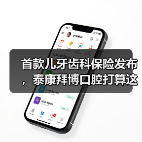 首款儿牙齿科保险发布,泰康拜博口腔打算这样落地“支付+服务”模式(图4) 首款儿牙齿科保险发布,泰康拜博口腔打算这样落地“支付+服务”模式(图4)