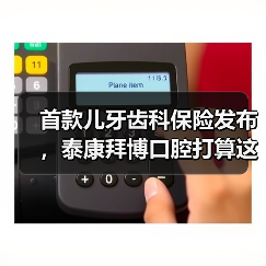 首款儿牙齿科保险发布,泰康拜博口腔打算这样落地“支付+服务”模式(图1) 首款儿牙齿科保险发布,泰康拜博口腔打算这样落地“支付+服务”模式(图1)