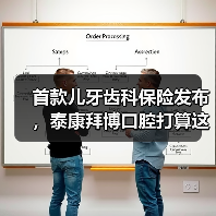 首款儿牙齿科保险发布,泰康拜博口腔打算这样落地“支付+服务”模式(图2) 首款儿牙齿科保险发布,泰康拜博口腔打算这样落地“支付+服务”模式(图2)