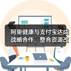 阿里健康与支付宝达成战略合作，整合资源改造线下医疗机构（图4）