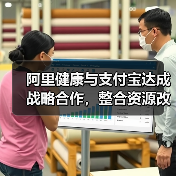 阿里健康与支付宝达成战略合作，整合资源改造线下医疗机构（图1）