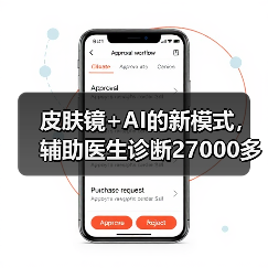 皮肤镜+AI的新模式,辅助医生诊断27000多次(图4) 皮肤镜+AI的新模式,辅助医生诊断27000多次(图4)