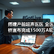 搭建产前超声医医 金医桥宣布完成1500万A轮融资(图2) 搭建产前超声医医 金医桥宣布完成1500万A轮融资(图2)