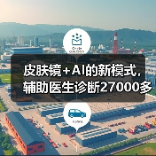 皮肤镜+AI的新模式,辅助医生诊断27000多次(图1) 皮肤镜+AI的新模式,辅助医生诊断27000多次(图1)