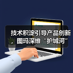 技术积淀引导产品创新,图玛深维“护城河”初现(图4) 技术积淀引导产品创新,图玛深维“护城河”初现(图4)