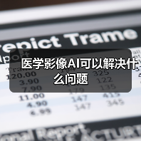 医学影像AI可以解决什么问题（图2）