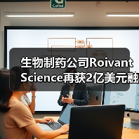 生物制药公司Roivant Science再获2亿美元融资，成立四年，估值达70亿美元（图2）