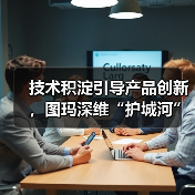 技术积淀引导产品创新,图玛深维“护城河”初现(图3) 技术积淀引导产品创新,图玛深维“护城河”初现(图3)