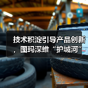 技术积淀引导产品创新,图玛深维“护城河”初现(图1) 技术积淀引导产品创新,图玛深维“护城河”初现(图1)