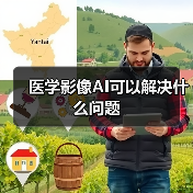 医学影像AI可以解决什么问题（图3）