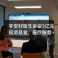 平安好医生参设5亿元投资基金,医疗服务+保险+资本铺路好不好走?(图4) 平安好医生参设5亿元投资基金,医疗服务+保险+资本铺路好不好走?(图4)