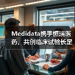 Medidata携手恒瑞医药,共创临床试验长足发展(图3) Medidata携手恒瑞医药,共创临床试验长足发展(图3)