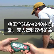 徐工全球首台240吨混动、无人驾驶双桥矿车正式下矿运行(图4) 徐工全球首台240吨混动、无人驾驶双桥矿车正式下矿运行(图4)