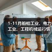 1-11月船舶工业、电力工业、工程机械运行情况（图3）