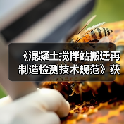 《混凝土搅拌站搬迁再制造检测技术规范》获批立项（图3）