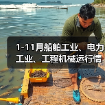 1-11月船舶工业、电力工业、工程机械运行情况（图4）