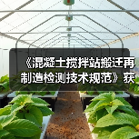 《混凝土搅拌站搬迁再制造检测技术规范》获批立项（图4）