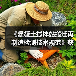 《混凝土搅拌站搬迁再制造检测技术规范》获批立项（图1）