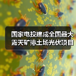 国家电投建成全国最大露天矿排土场光伏项目(图2) 国家电投建成全国最大露天矿排土场光伏项目(图2)