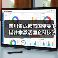 四川省成都市国资委多措并举激活国企科技创新“动力源”(图4) 四川省成都市国资委多措并举激活国企科技创新“动力源”(图4)