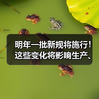 明年一批新规将施行！这些变化将影响生产、生活（图2）