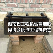 湖南省工程机械管理服务协会批准工程机械管理服务行规立项（图4）