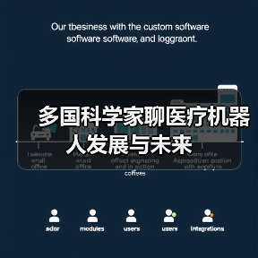 多国科学家聊医疗机器人发展与未来（图4）