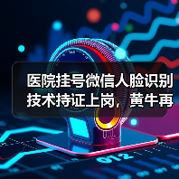 医院挂号微信人脸识别技术持证上岗,黄牛再见(图2) 医院挂号微信人脸识别技术持证上岗,黄牛再见(图2)