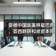要做中国医美界星巴克，荟百颜获和灵资本领投近2000万元首轮投资（图3）