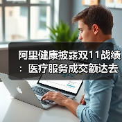 阿里健康披露双11战绩：医疗服务成交额达去年同期3.3倍（图2）