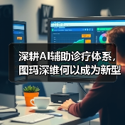 深耕AI辅助诊疗体系,图玛深维何以成为新型AI头部企业(图1) 深耕AI辅助诊疗体系,图玛深维何以成为新型AI头部企业(图1)