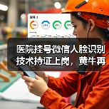 医院挂号微信人脸识别技术持证上岗,黄牛再见(图1) 医院挂号微信人脸识别技术持证上岗,黄牛再见(图1)