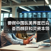 要做中国医美界星巴克，荟百颜获和灵资本领投近2000万元首轮投资（图2）