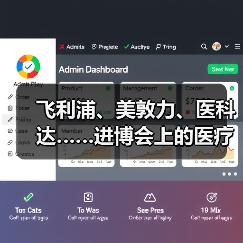 飞利浦、美敦力、医科达……进博会上的医疗器械巨头们都已钟情AI（图3）