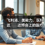 飞利浦、美敦力、医科达……进博会上的医疗器械巨头们都已钟情AI（图2）