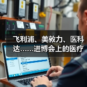 飞利浦、美敦力、医科达……进博会上的医疗器械巨头们都已钟情AI（图4）