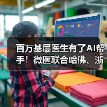 百万基层医生有了AI帮手!微医联合哈佛、浙大发布“21世纪赤脚医生”(图2) 百万基层医生有了AI帮手!微医联合哈佛、浙大发布“21世纪赤脚医生”(图2)