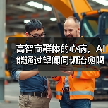 高智商群体的心病,AI能通过望闻问切治愈吗?(图2) 高智商群体的心病,AI能通过望闻问切治愈吗?(图2)
