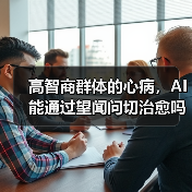 高智商群体的心病,AI能通过望闻问切治愈吗?(图3) 高智商群体的心病,AI能通过望闻问切治愈吗?(图3)