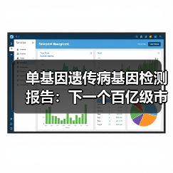 单基因遗传病基因检测报告：下一个百亿级市场启航（图1）