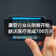 康复行业从刚需开始,脉沃医疗完成700万元天使轮融资(图1) 康复行业从刚需开始,脉沃医疗完成700万元天使轮融资(图1)