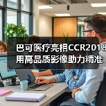 巴可医疗亮相CCR2018 用高品质影像助力精准医疗(图1) 巴可医疗亮相CCR2018 用高品质影像助力精准医疗(图1)