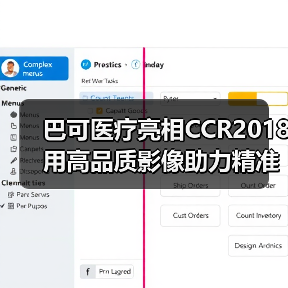 巴可医疗亮相CCR2018 用高品质影像助力精准医疗(图2) 巴可医疗亮相CCR2018 用高品质影像助力精准医疗(图2)