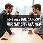 巴可医疗亮相CCR2018 用高品质影像助力精准医疗(图3) 巴可医疗亮相CCR2018 用高品质影像助力精准医疗(图3)