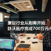 康复行业从刚需开始,脉沃医疗完成700万元天使轮融资(图2) 康复行业从刚需开始,脉沃医疗完成700万元天使轮融资(图2)