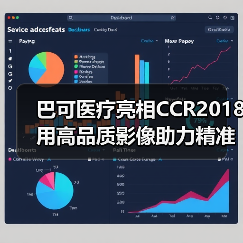 巴可医疗亮相CCR2018 用高品质影像助力精准医疗(图4) 巴可医疗亮相CCR2018 用高品质影像助力精准医疗(图4)