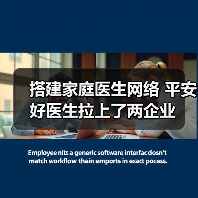 搭建家庭医生网络 平安好医生拉上了两企业(图1) 搭建家庭医生网络 平安好医生拉上了两企业(图1)