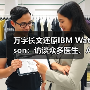 万字长文还原IBM Watson：访谈众多医生、AI专家、相关企业（图2）