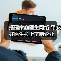 搭建家庭医生网络 平安好医生拉上了两企业(图2) 搭建家庭医生网络 平安好医生拉上了两企业(图2)